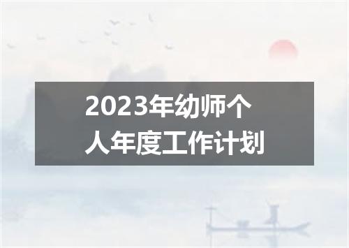 2023年幼师个人年度工作计划
