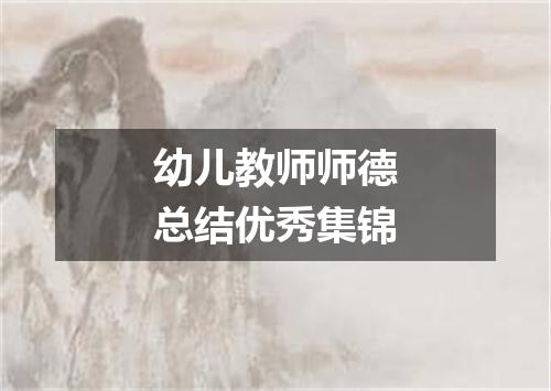 幼儿教师师德总结优秀集锦
