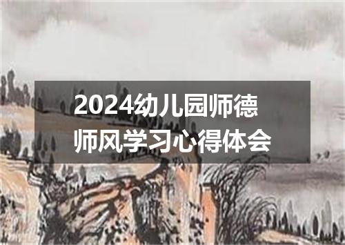 2024幼儿园师德师风学习心得体会
