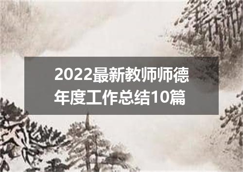 2022最新教师师德年度工作总结10篇