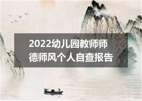 2022幼儿园教师师德师风个人自查报告