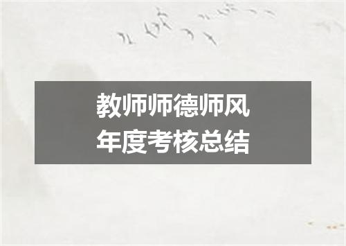 教师师德师风年度考核总结