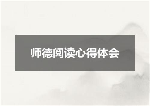 师德阅读心得体会