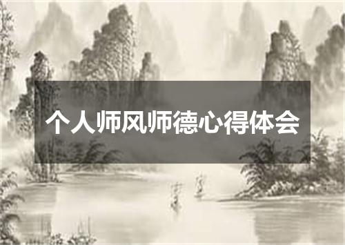 个人师风师德心得体会