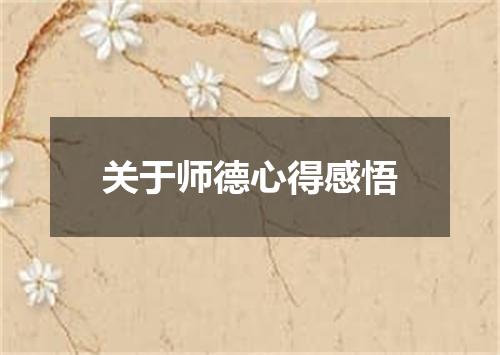 关于师德心得感悟