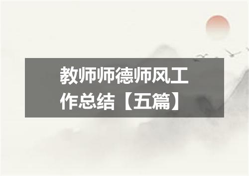 教师师德师风工作总结【五篇】
