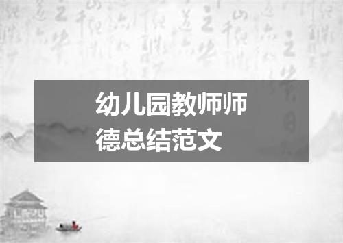 幼儿园教师师德总结范文