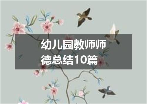 幼儿园教师师德总结10篇