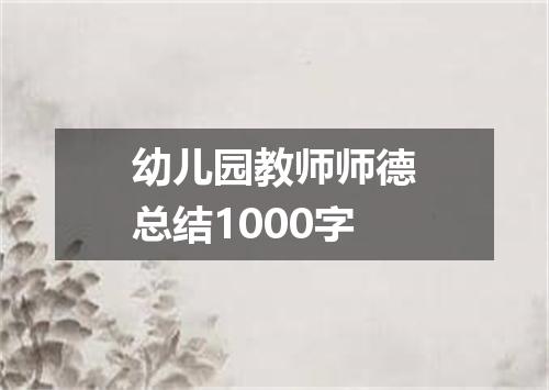 幼儿园教师师德总结1000字