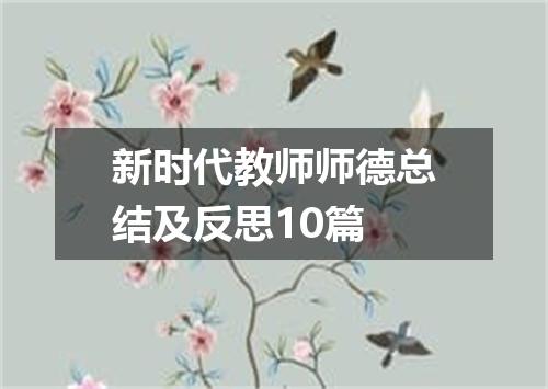 新时代教师师德总结及反思10篇
