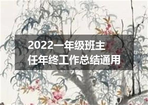2022一年级班主任年终工作总结通用