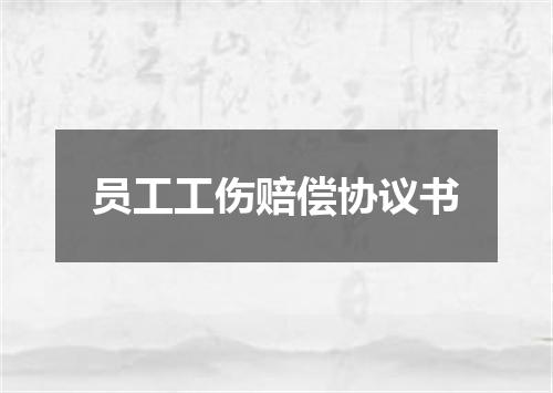 员工工伤赔偿协议书