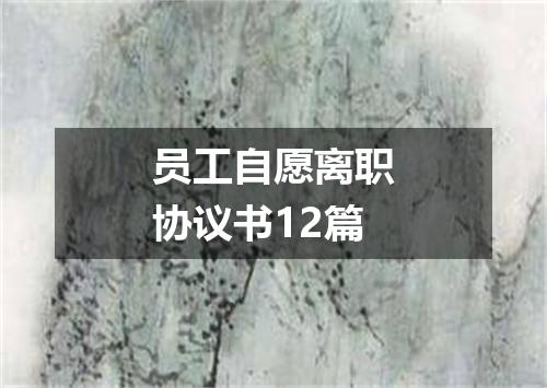 员工自愿离职协议书12篇