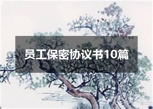 员工保密协议书10篇