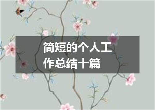 简短的个人工作总结十篇