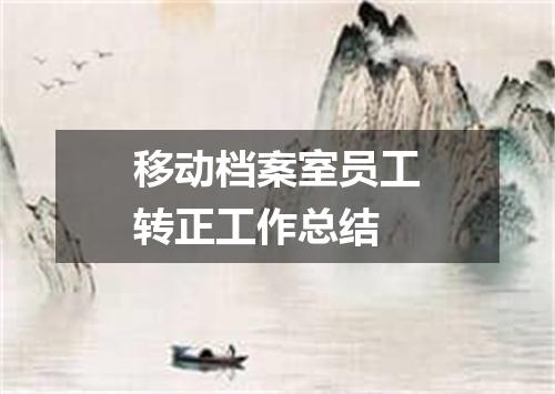 移动档案室员工转正工作总结