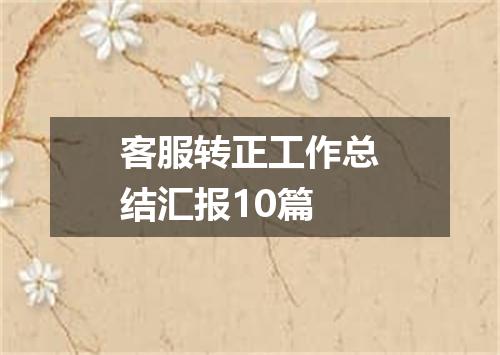客服转正工作总结汇报10篇