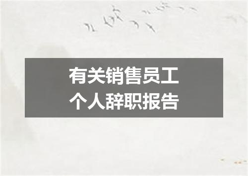 有关销售员工个人辞职报告