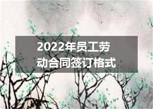 2022年员工劳动合同签订格式