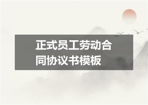 正式员工劳动合同协议书模板