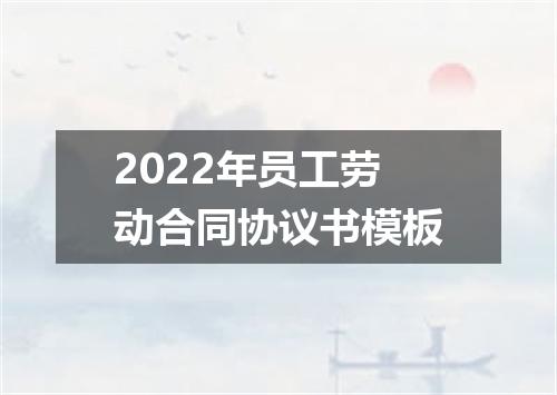 2022年员工劳动合同协议书模板