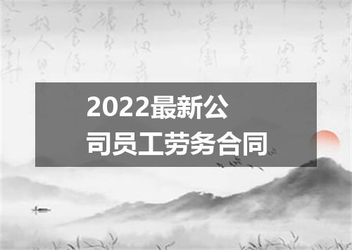 2022最新公司员工劳务合同