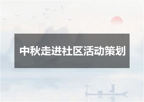 中秋走进社区活动策划