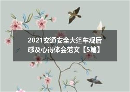2021交通安全大篷车观后感及心得体会范文【5篇】