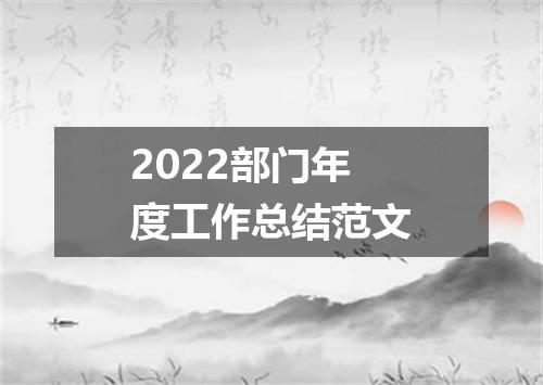 2022部门年度工作总结范文