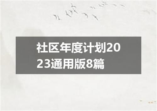 社区年度计划2023通用版8篇