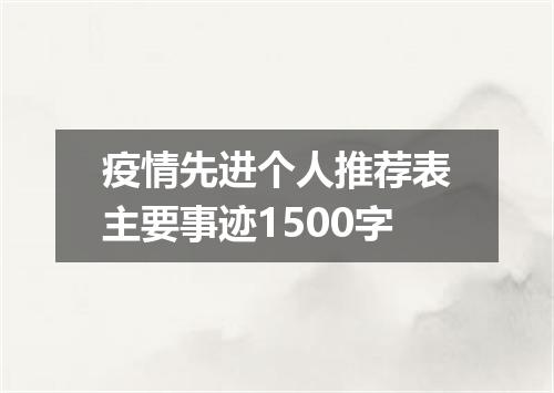疫情先进个人推荐表主要事迹1500字