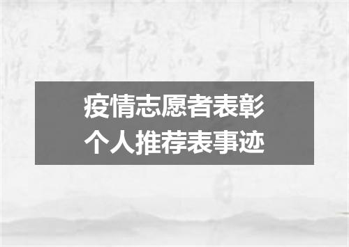 疫情志愿者表彰个人推荐表事迹