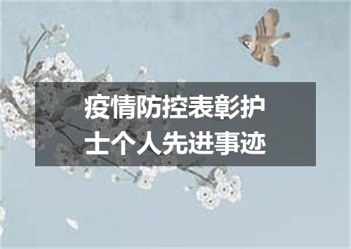 疫情防控表彰护士个人先进事迹