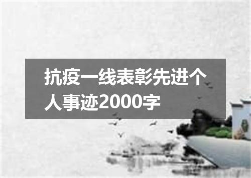 抗疫一线表彰先进个人事迹2000字