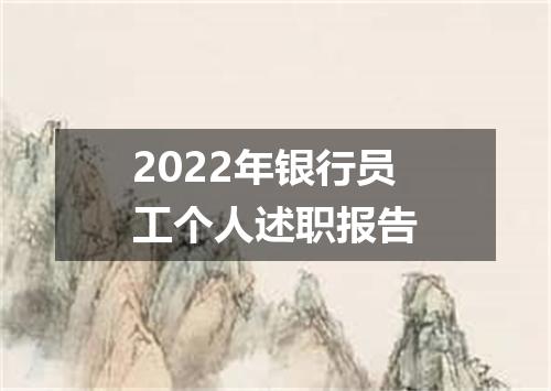 2022年银行员工个人述职报告