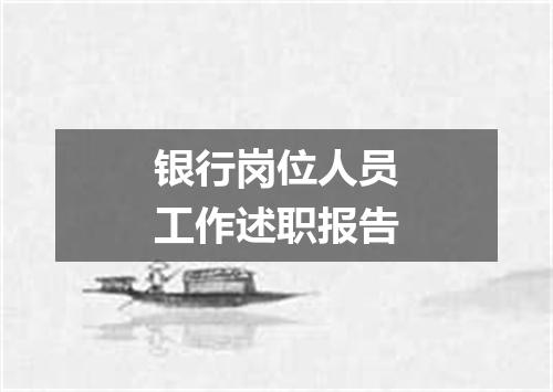 银行岗位人员工作述职报告