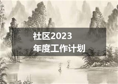社区2023年度工作计划