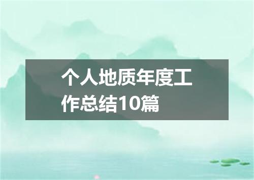 个人地质年度工作总结10篇