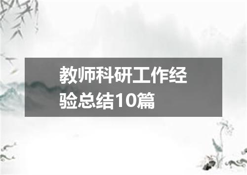 教师科研工作经验总结10篇