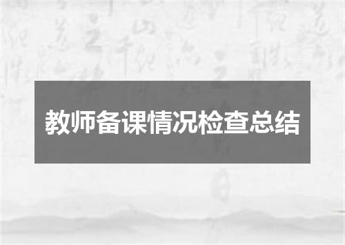 教师备课情况检查总结