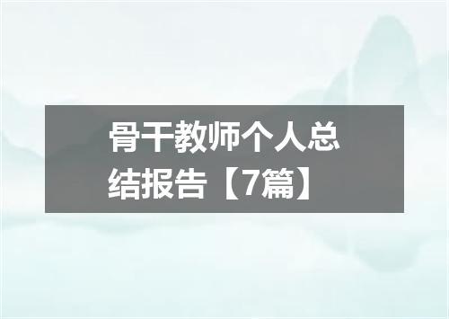 骨干教师个人总结报告【7篇】