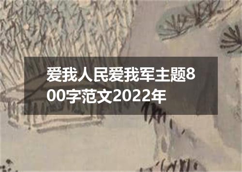 爱我人民爱我军主题800字范文2022年