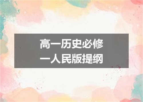高一历史必修一人民版提纲