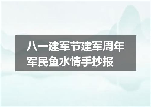 八一建军节建军周年军民鱼水情手抄报