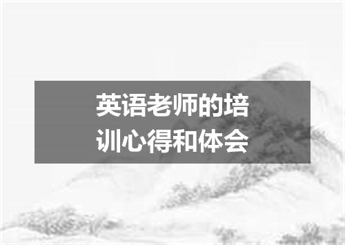 英语老师的培训心得和体会