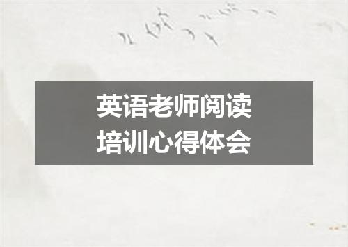 英语老师阅读培训心得体会