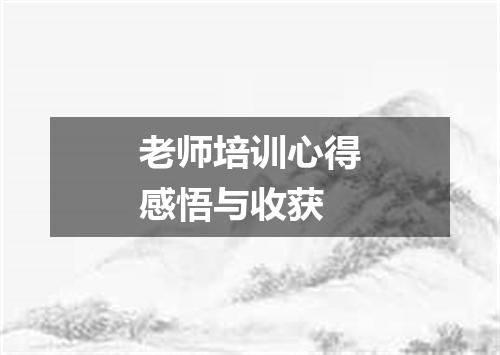 老师培训心得感悟与收获
