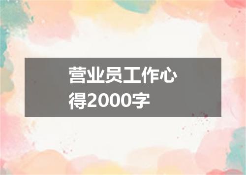 营业员工作心得2000字