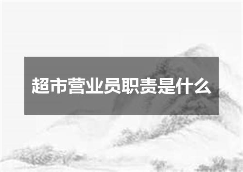 超市营业员职责是什么