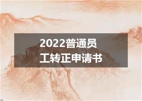 2022普通员工转正申请书
